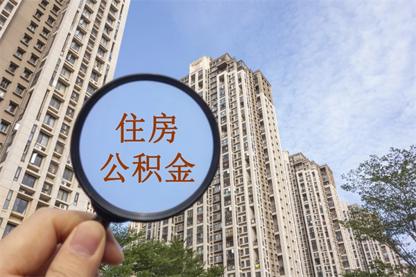 泰兴公积金能取出来花吗（公积金可不可以取出来花）