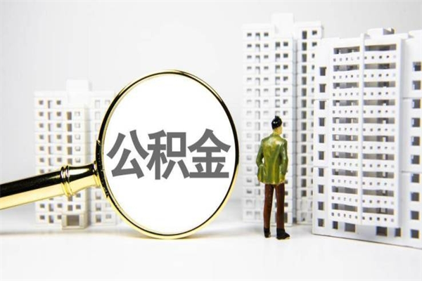 泰兴住房公积金封存多久可以取（公积金封存后多久可以提取出来?）