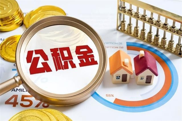 泰兴封存了公积金怎么取钞（封存的公积金咋么取）