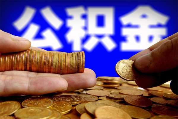 泰兴离职后异地住房公积金怎么全部取出来（离职后公积金异地提取）