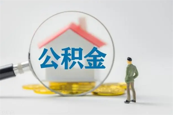 泰兴辞退公积金能取出来吗（被辞退公积金能全部取出来吗）