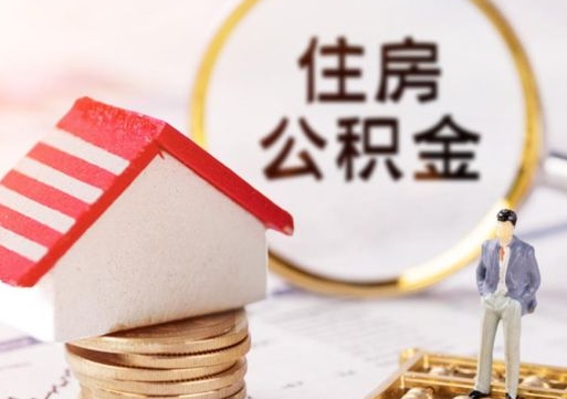泰兴离职取公积金（离职取住房公积金）