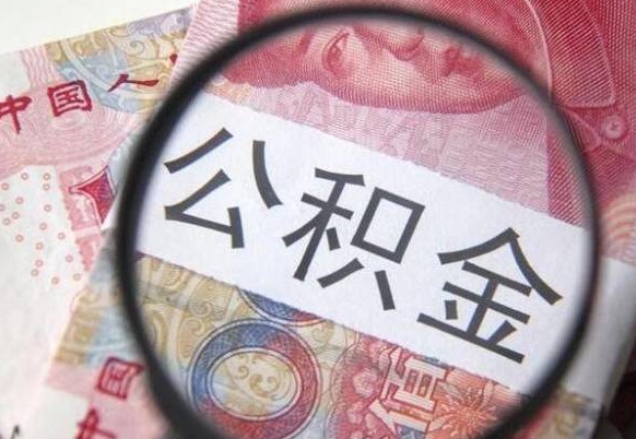 泰兴取封存离职公积金（公积金提取离职封存是什么意思）
