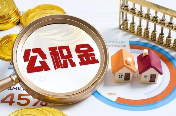 泰兴公积金的取办理（取住房公积金流程）