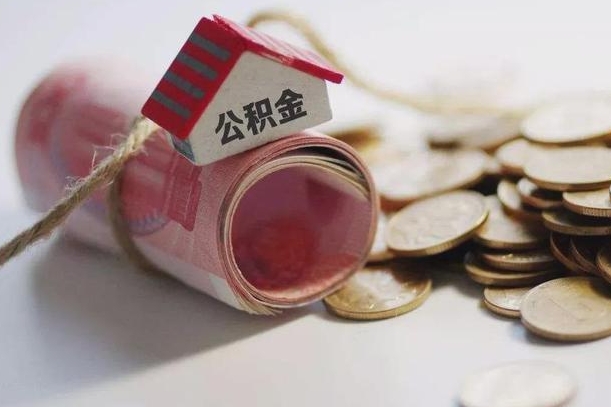 泰兴离职后取住房公积金需要什么手续（离职后取住房公积金需要哪些资料）