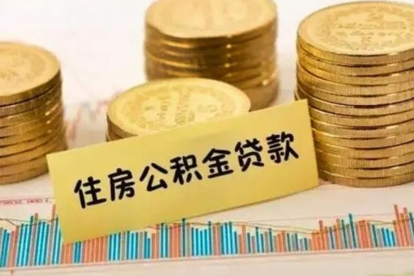 泰兴离职后取住房公积金需要什么手续（离职后取住房公积金需要哪些资料）