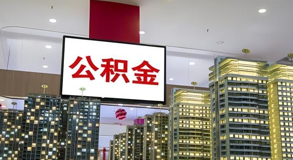 泰兴电力封存的公积金怎么取（电力系统公积金提取）